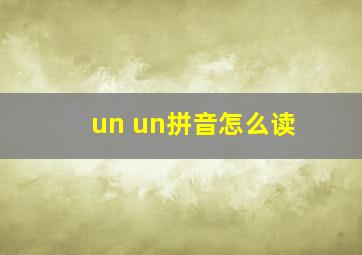 un un拼音怎么读